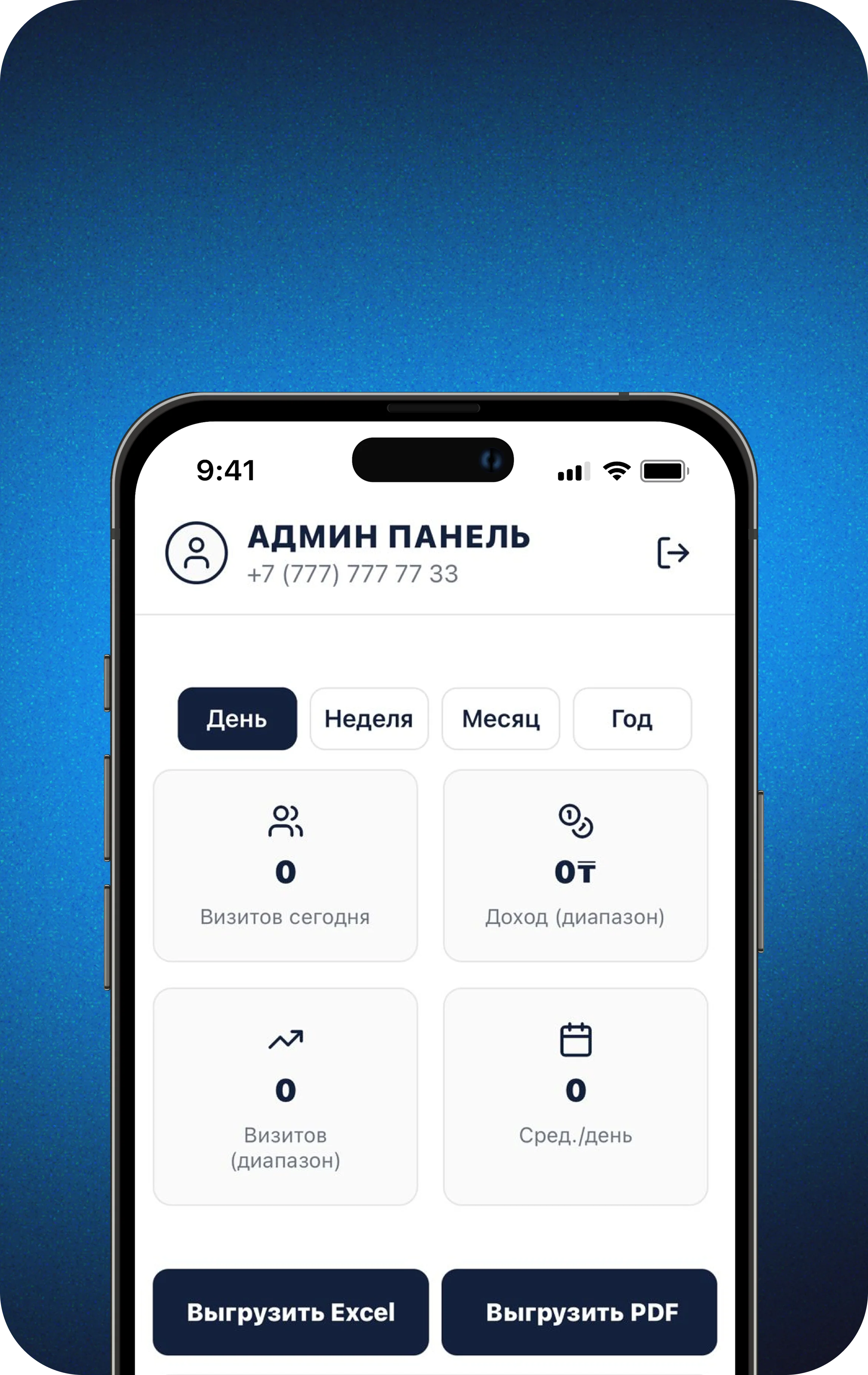 Визиты и доход с выгрузкой в Excel / PDF
